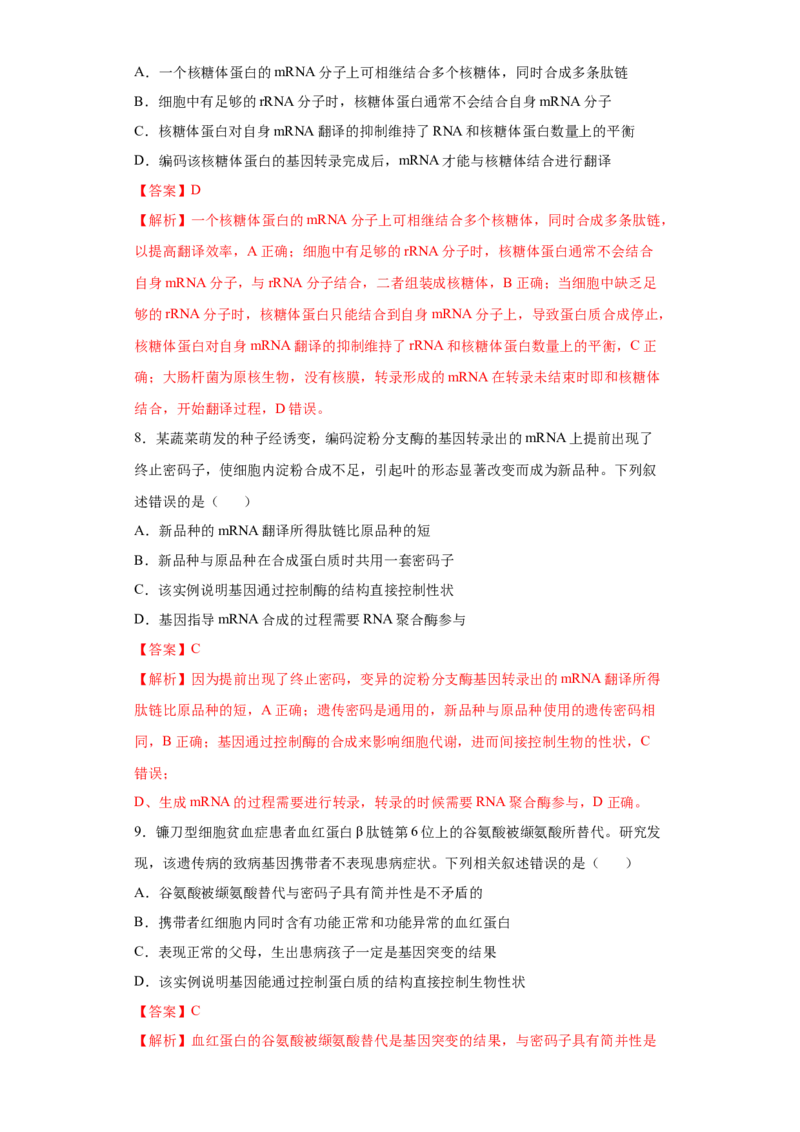 课时16基因的表达及对性状的控制-2023年高考生物一轮复习小题多维练（解析版）_通用版（老高考）复习资料_2023年复习资料_一轮复习_2023年高考生物一轮复习小题多维练（全国通用）