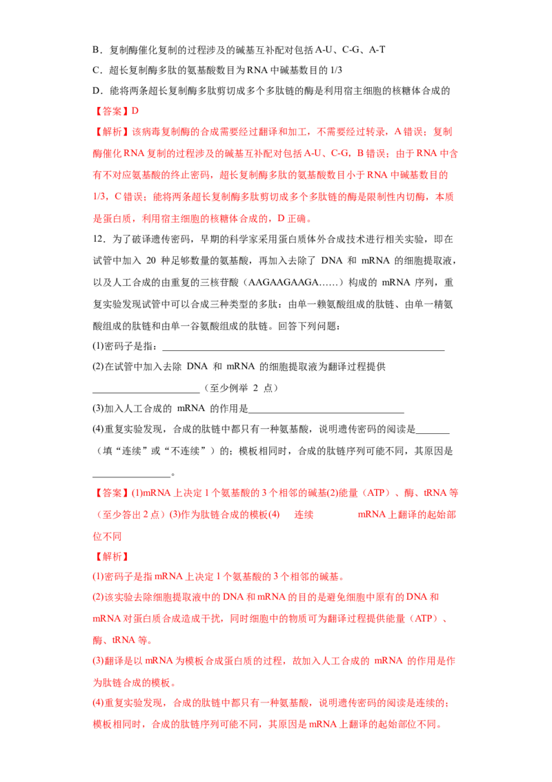 课时16基因的表达及对性状的控制-2023年高考生物一轮复习小题多维练（解析版）_通用版（老高考）复习资料_2023年复习资料_一轮复习_2023年高考生物一轮复习小题多维练（全国通用）