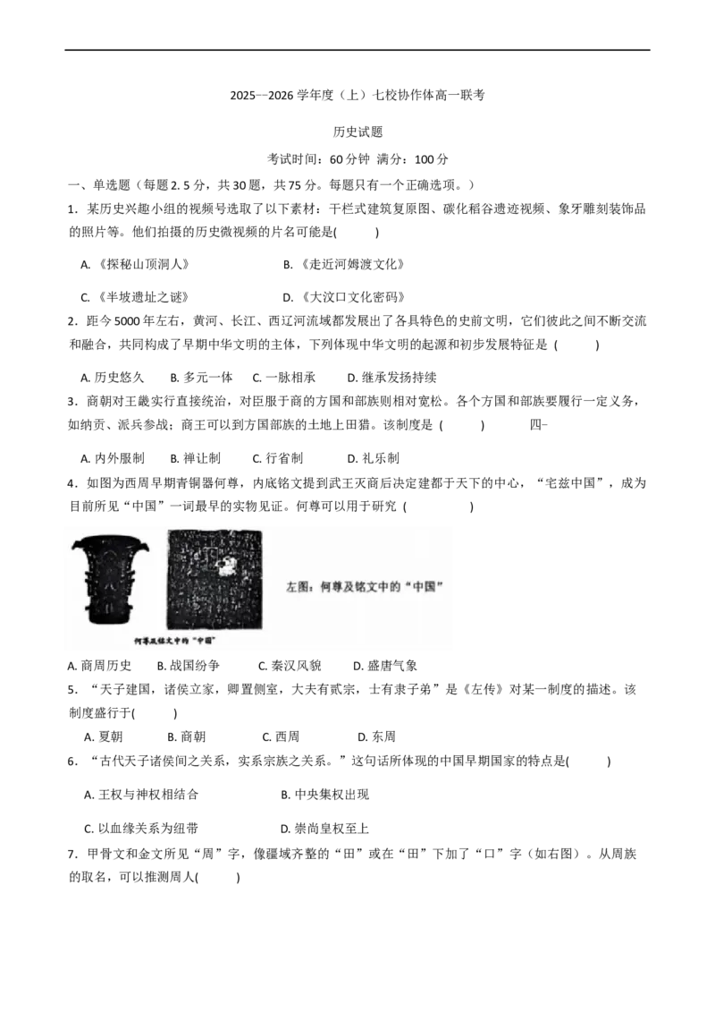 辽宁省七校协作体2025-2026学年高一上学期10月联考历史试题（含答案）_2025年10月高一试卷_251014辽宁省七校协作体2025-2026学年高一上学期10月联考（全）