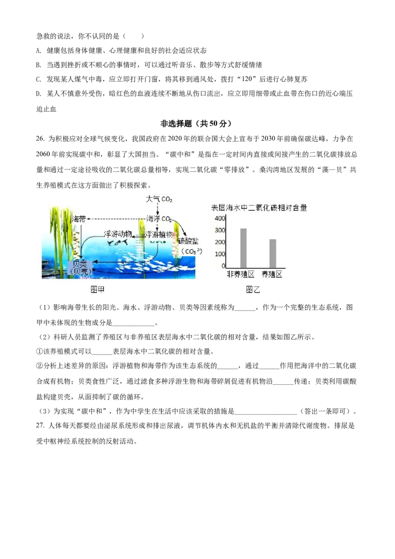 精品解析：2022年山东省聊城市中考生物真题（原卷版）_6生物中考复习_2025中考复习资料_中考真题（近三年）_2022年生物中考真题114份_精品解析：2022年山东省聊城市中考生物真题
