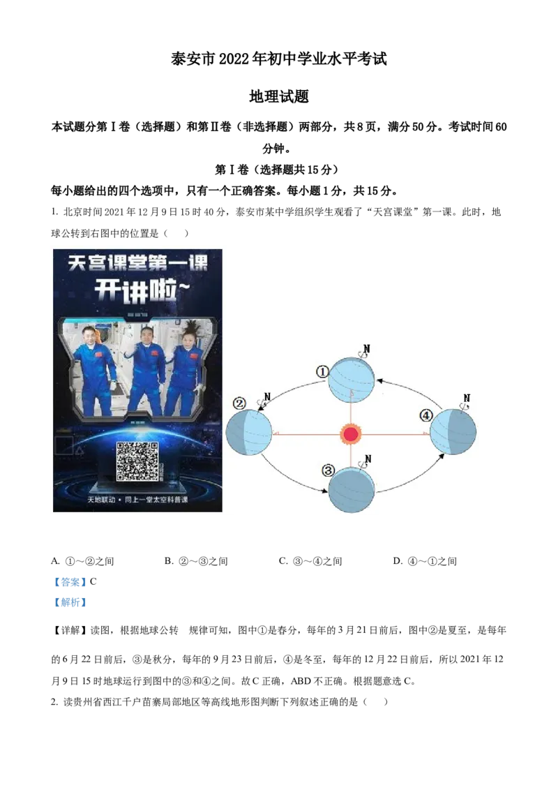 精品解析：2022年山东省泰安市中考地理真题（解析版）_7地理中考复习_2025中考复习资料_中考真题（近三年）_2022年中考地理试卷104份_精品解析：2022年山东省泰安市中考地理真题