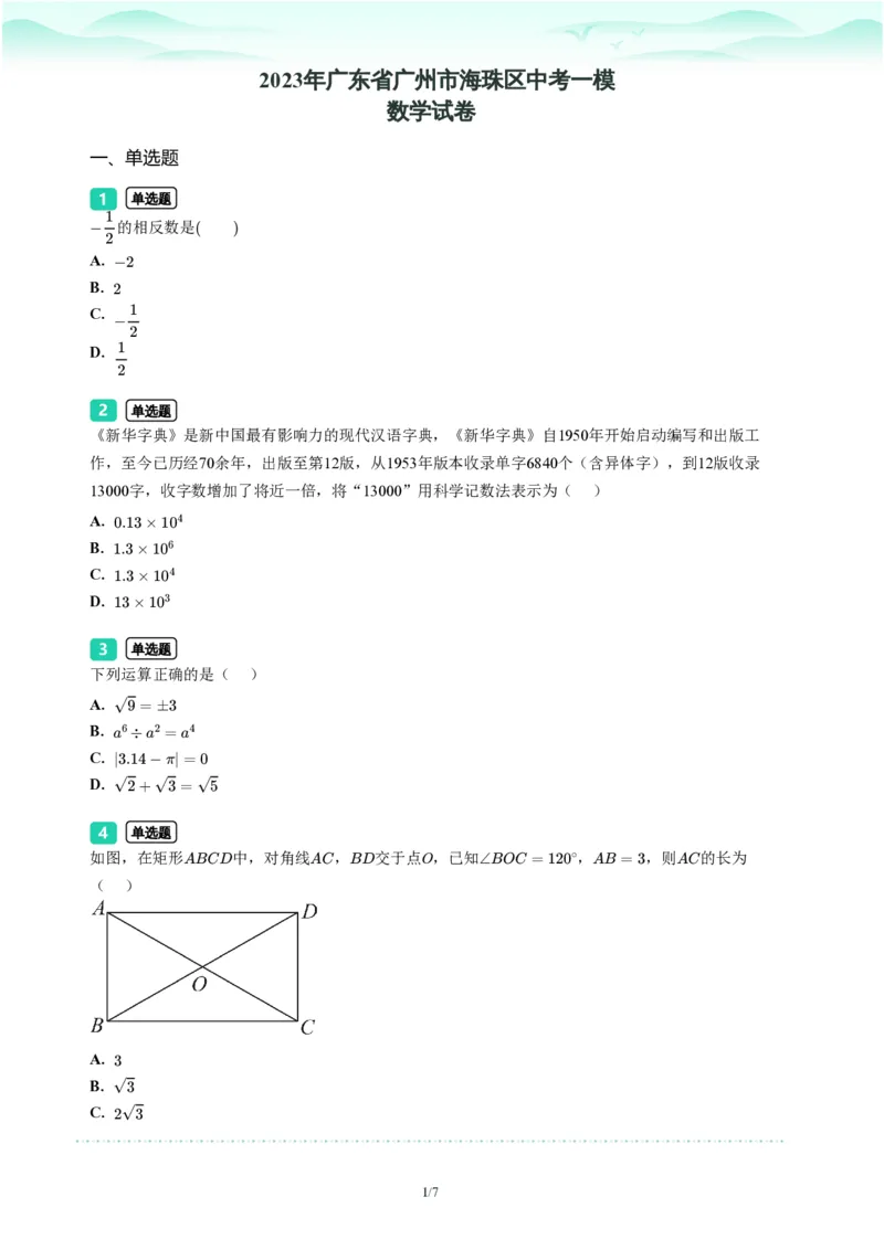 2023年广东省广州市海珠区中考一模数学试题-题目版_初中近3年全区全科一模真题_2023年广州初三一模各区各科真题卷（44份）_数学2023年广州中考一模