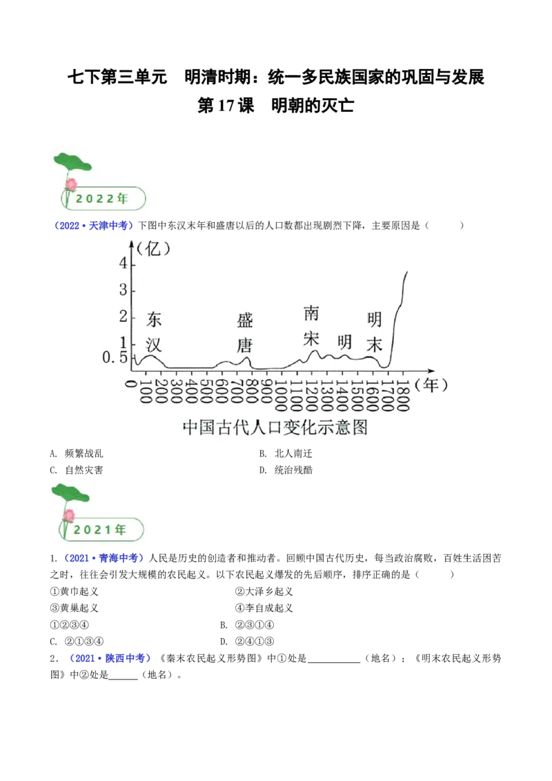 第17课明朝的灭亡（原卷版）_8历史中考复习_2024年中考复习资料_专项复习资料_完三年（2021-2023）中考历史真题分项汇编（全国通用）_七年级下册（单元内分课时呈现）