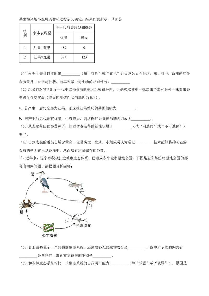 精品解析：2022年四川省遂宁市中考生物真题（原卷版）_6生物中考复习_2025中考复习资料_中考真题（近三年）_2022年生物中考真题114份_精品解析：四川省遂宁市2022年中考生物试题