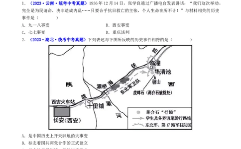 第18课从九一八事变到西安事变（原卷版）_8历史中考复习_2024年中考复习资料_专项复习资料_完三年（2021-2023）中考历史真题分项汇编（全国通用）_八年级上册（单元内分课时呈现）