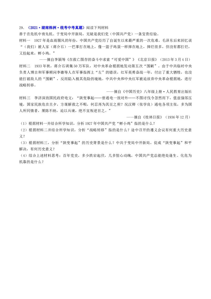 第18课从九一八事变到西安事变（原卷版）_8历史中考复习_2024年中考复习资料_专项复习资料_完三年（2021-2023）中考历史真题分项汇编（全国通用）_八年级上册（单元内分课时呈现）