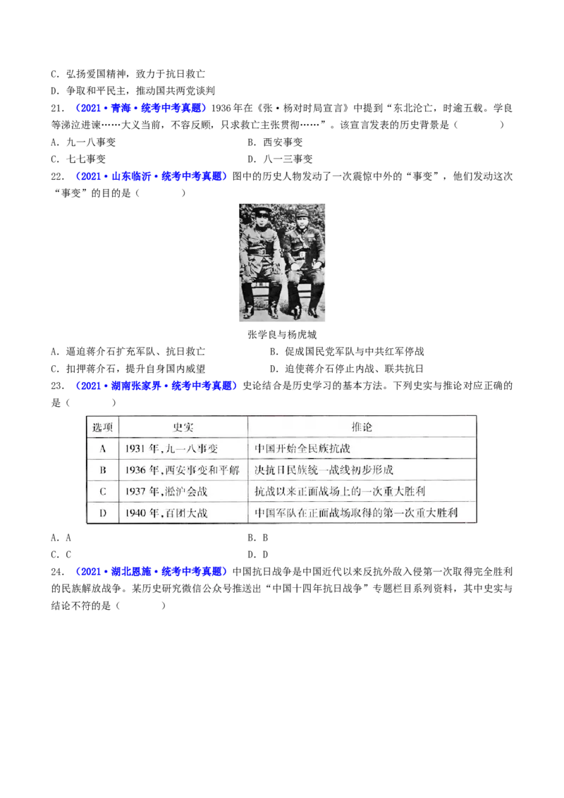 第18课从九一八事变到西安事变（原卷版）_8历史中考复习_2024年中考复习资料_专项复习资料_完三年（2021-2023）中考历史真题分项汇编（全国通用）_八年级上册（单元内分课时呈现）
