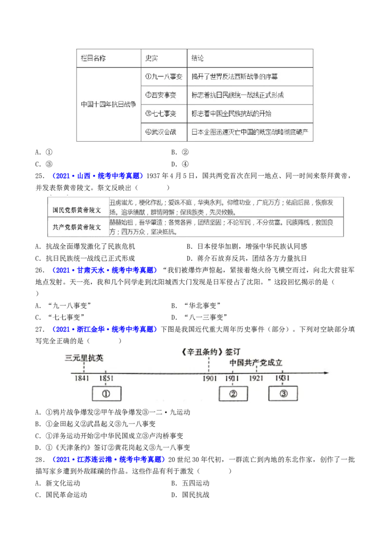 第18课从九一八事变到西安事变（原卷版）_8历史中考复习_2024年中考复习资料_专项复习资料_完三年（2021-2023）中考历史真题分项汇编（全国通用）_八年级上册（单元内分课时呈现）