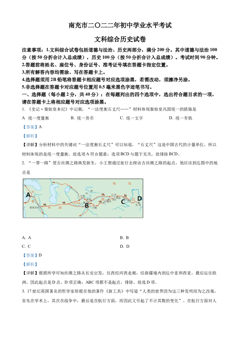 精品解析：2022年四川省南充市中考历史真题（解析版）_8历史中考复习_2025年中考复习资料_中考真题（近三年）_2022年中考历史试卷114份_精品解析：2022年四川省南充市中考文综历史真题