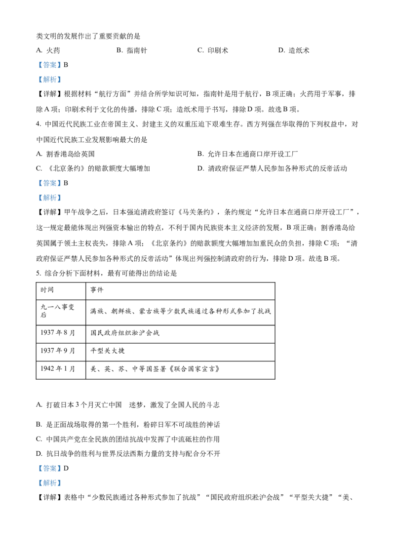 精品解析：2022年四川省南充市中考历史真题（解析版）_8历史中考复习_2025年中考复习资料_中考真题（近三年）_2022年中考历史试卷114份_精品解析：2022年四川省南充市中考文综历史真题