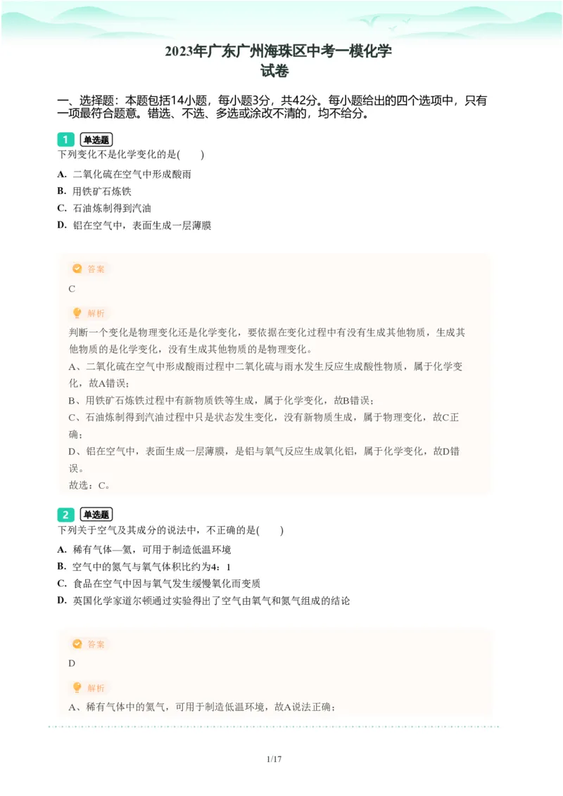 2023年广东省广州市海珠区中考一模化学试题-解析版_初中近3年全区全科一模真题_2023年广州初三一模各区各科真题卷（44份）_化学2023年广州中考一模