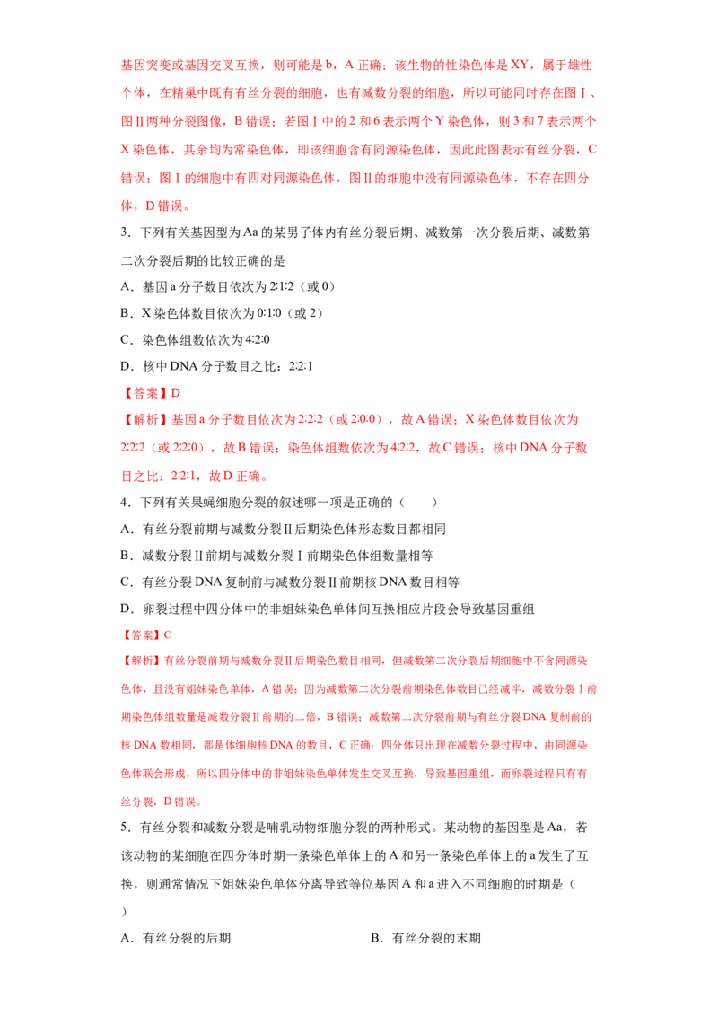 课时12减数分裂与有丝分裂的综合-2023年高考生物一轮复习小题多维练（解析版）_通用版（老高考）复习资料_2023年复习资料_一轮复习_2023年高考生物一轮复习小题多维练（全国通用）