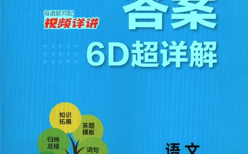 2026春《实验班提优训练》语文RJ1下答案6D超详解_2026春人教语文《实验班提优训练》_2026春《实验班提优训练》语文RJ1下
