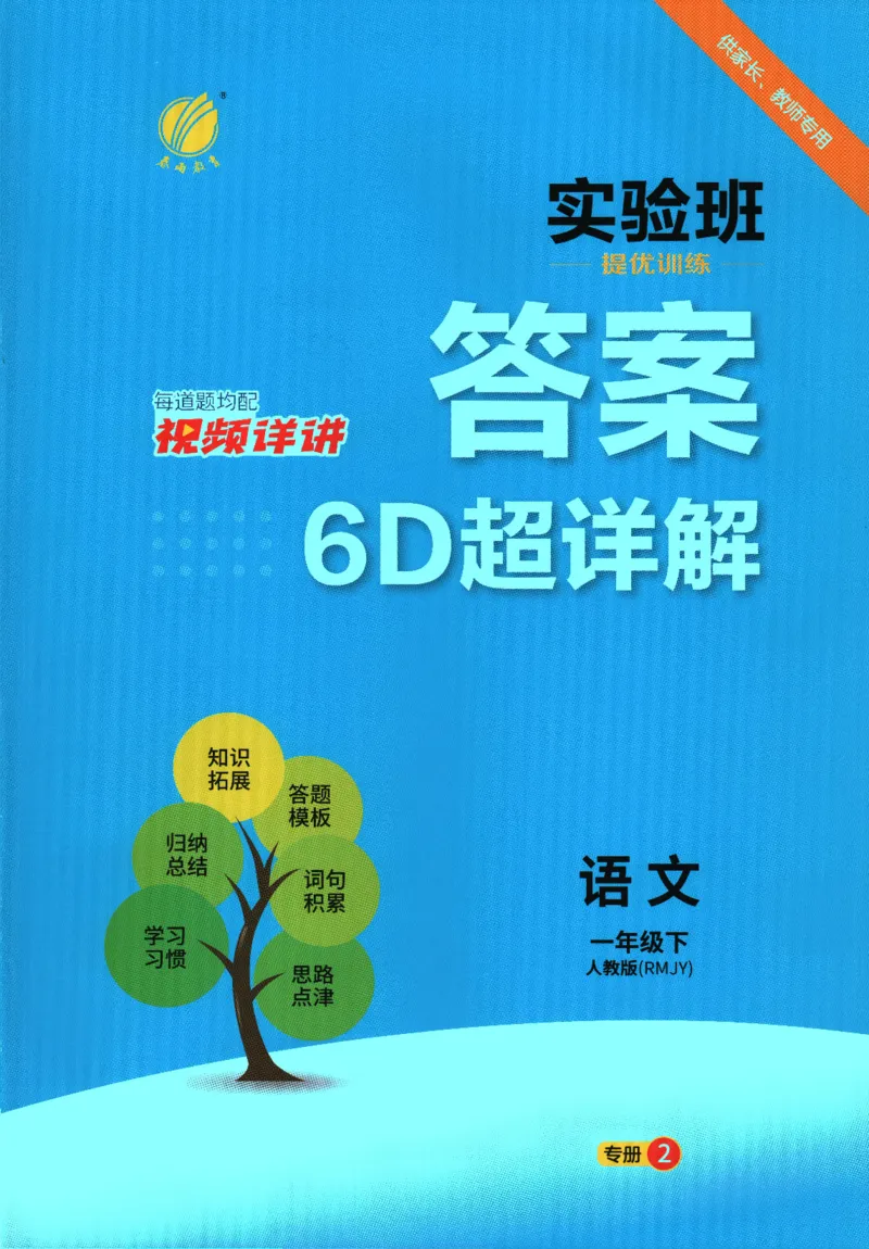2026春《实验班提优训练》语文RJ1下答案6D超详解_2026春人教语文《实验班提优训练》_2026春《实验班提优训练》语文RJ1下