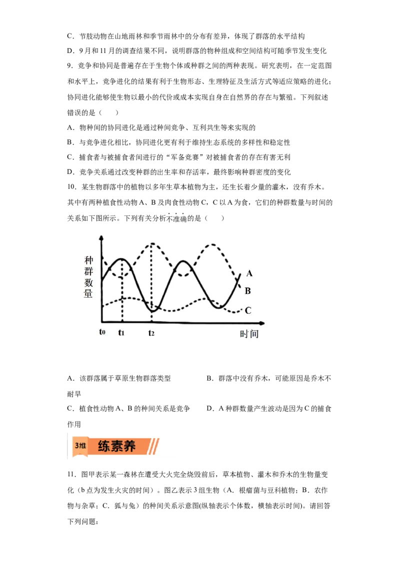 课时35群落的结构和演替-2023年高考生物一轮复习小题多维练（原卷版）_通用版（老高考）复习资料_2023年复习资料_一轮复习_2023年高考生物一轮复习小题多维练（全国通用）