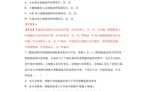课时06物质进出细胞的方式-2023年高考生物一轮复习小题多维练（解析版）_通用版（老高考）复习资料_2023年复习资料_一轮复习_2023年高考生物一轮复习小题多维练（全国通用）