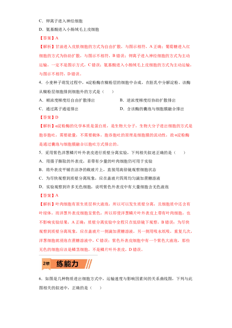 课时06物质进出细胞的方式-2023年高考生物一轮复习小题多维练（解析版）_通用版（老高考）复习资料_2023年复习资料_一轮复习_2023年高考生物一轮复习小题多维练（全国通用）