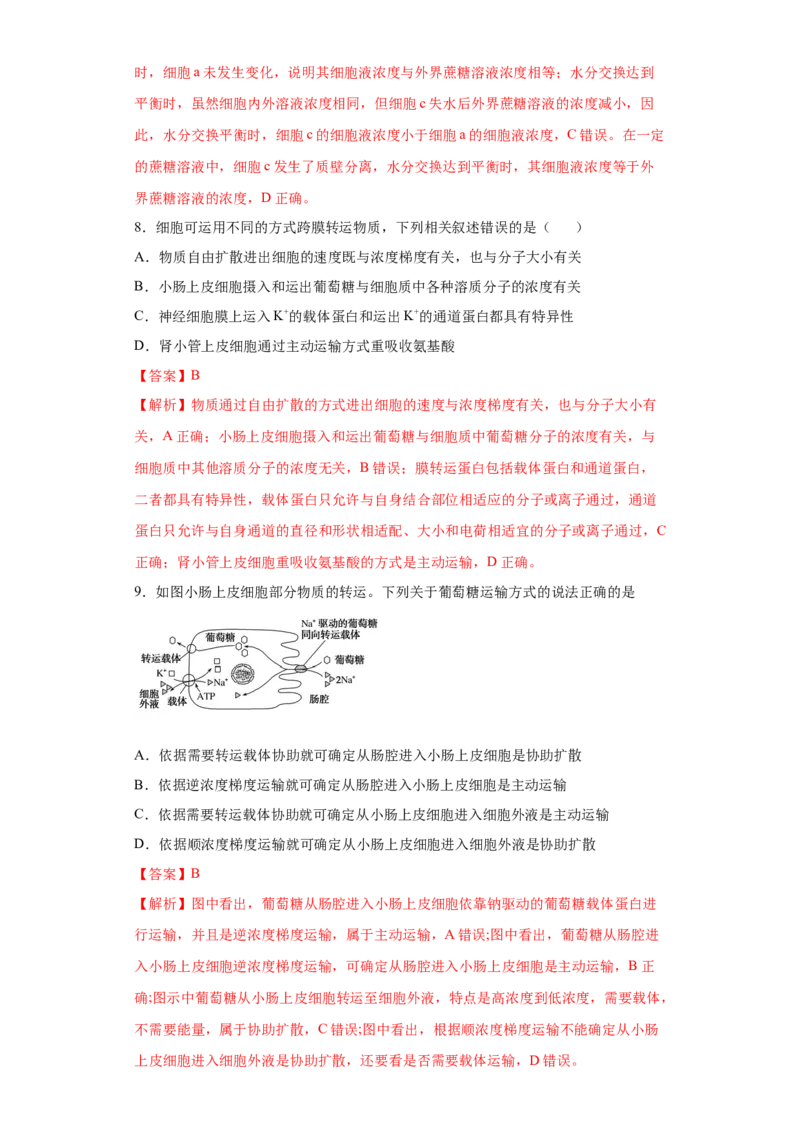 课时06物质进出细胞的方式-2023年高考生物一轮复习小题多维练（解析版）_通用版（老高考）复习资料_2023年复习资料_一轮复习_2023年高考生物一轮复习小题多维练（全国通用）