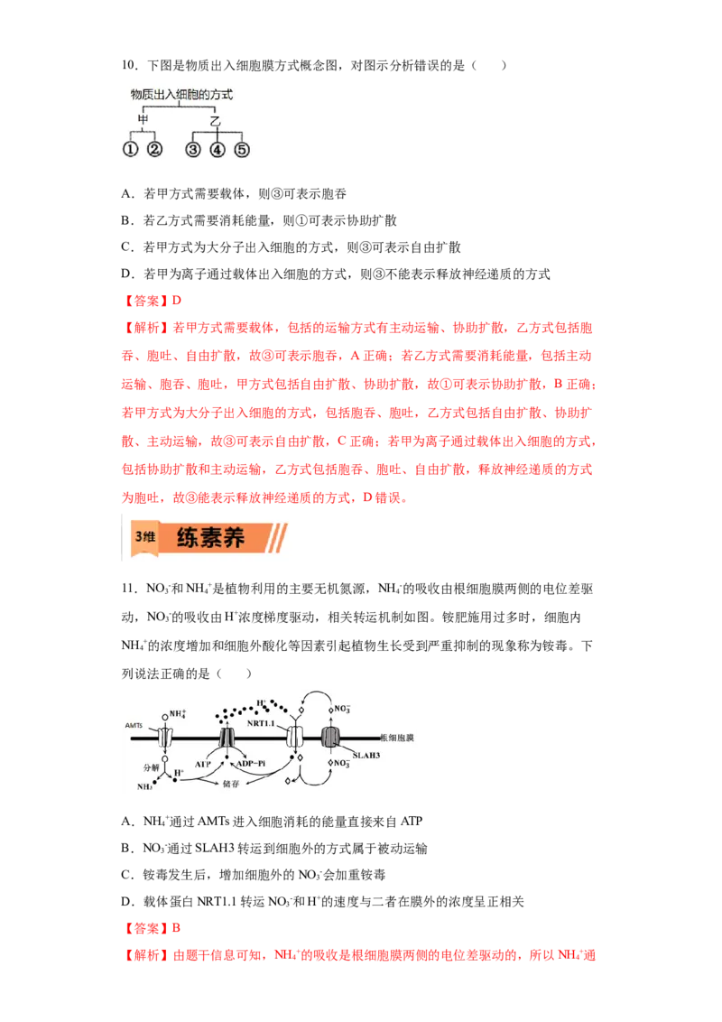 课时06物质进出细胞的方式-2023年高考生物一轮复习小题多维练（解析版）_通用版（老高考）复习资料_2023年复习资料_一轮复习_2023年高考生物一轮复习小题多维练（全国通用）