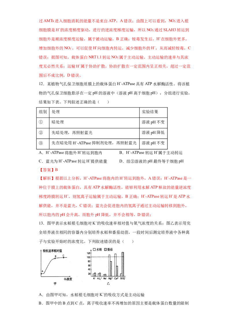 课时06物质进出细胞的方式-2023年高考生物一轮复习小题多维练（解析版）_通用版（老高考）复习资料_2023年复习资料_一轮复习_2023年高考生物一轮复习小题多维练（全国通用）