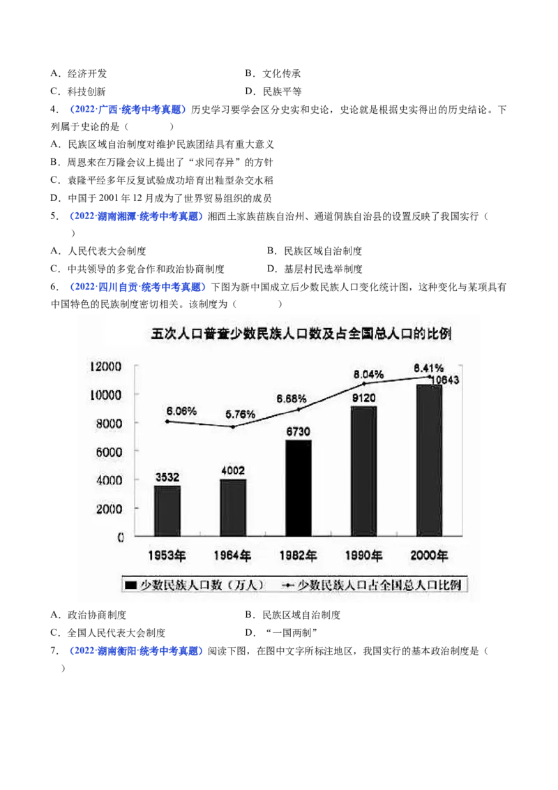 第12课民族大团结（原卷版）_8历史中考复习_2024年中考复习资料_专项复习资料_完三年（2021-2023）中考历史真题分项汇编（全国通用）_八年级下册（单元内分课时呈现）