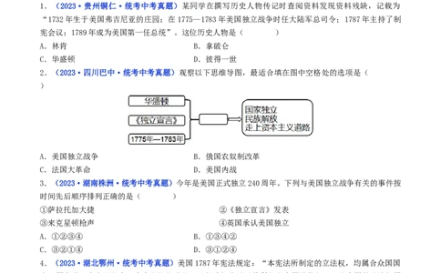 第18课美国的独立（原卷版）_8历史中考复习_2024年中考复习资料_专项复习资料_完三年（2021-2023）中考历史真题分项汇编（全国通用）_九年级上册（单元内分课时呈现）