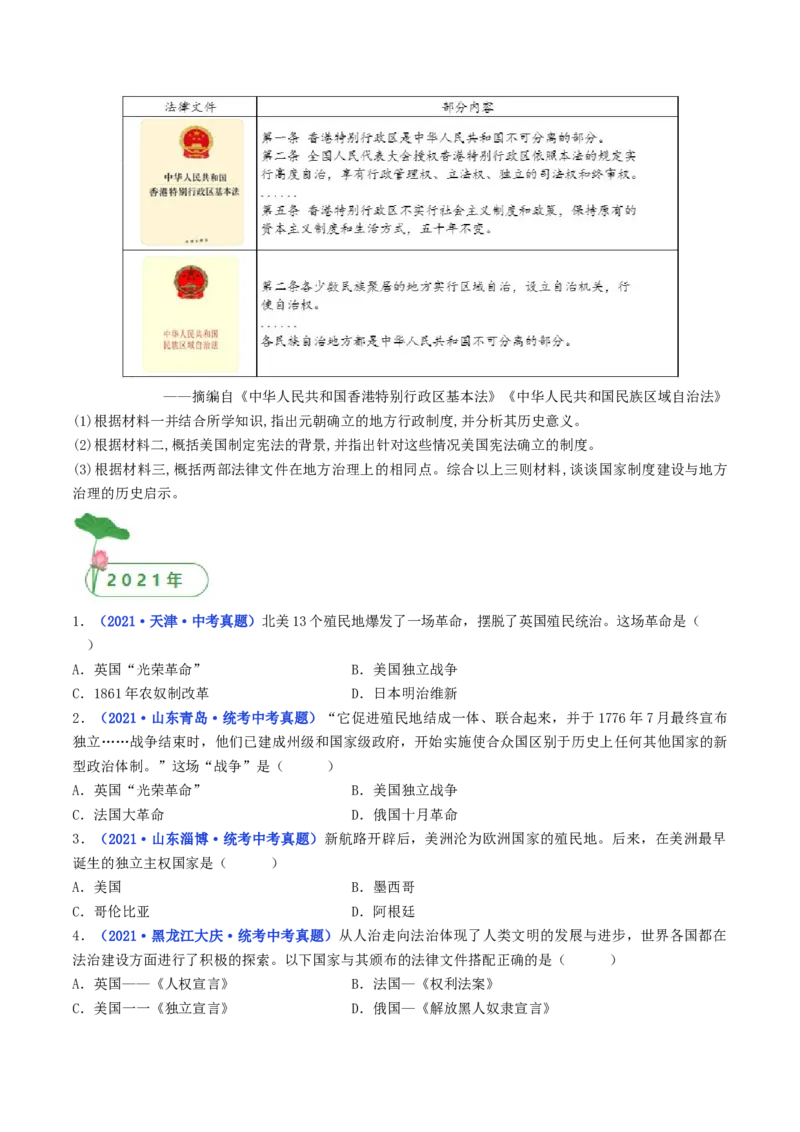 第18课美国的独立（原卷版）_8历史中考复习_2024年中考复习资料_专项复习资料_完三年（2021-2023）中考历史真题分项汇编（全国通用）_九年级上册（单元内分课时呈现）