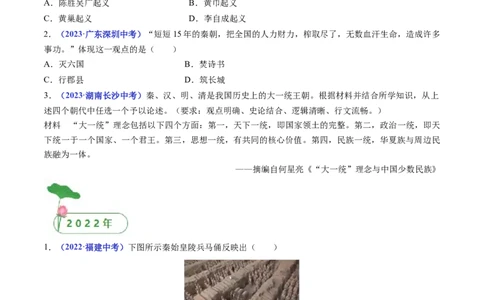 第10课秦末农民大起义（原卷版）_8历史中考复习_2024年中考复习资料_专项复习资料_完三年（2021-2023）中考历史真题分项汇编（全国通用）_七年级上册（单元内分课时呈现）