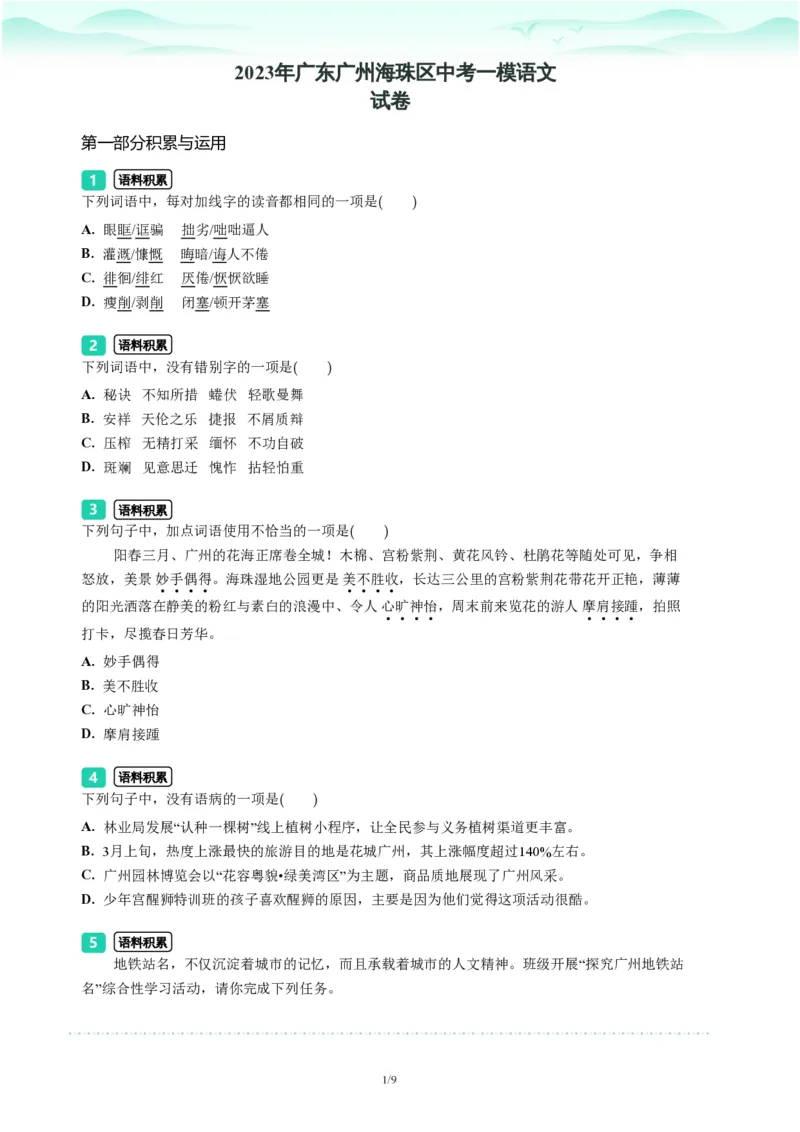 2023年广东省广州市海珠区中考一模语文试题-题目版_初中近3年全区全科一模真题_2023年广州初三一模各区各科真题卷（44份）_语文2023年广州中考一模