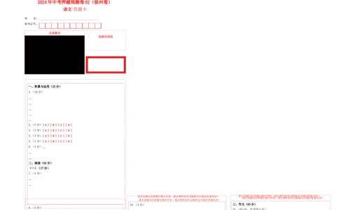 2024年中考押题预测卷02（徐州卷）-语文（答题卡）_中考复习资料_语数英物化_1语文中考复习_赠送：2024中考模拟题_押题预测
