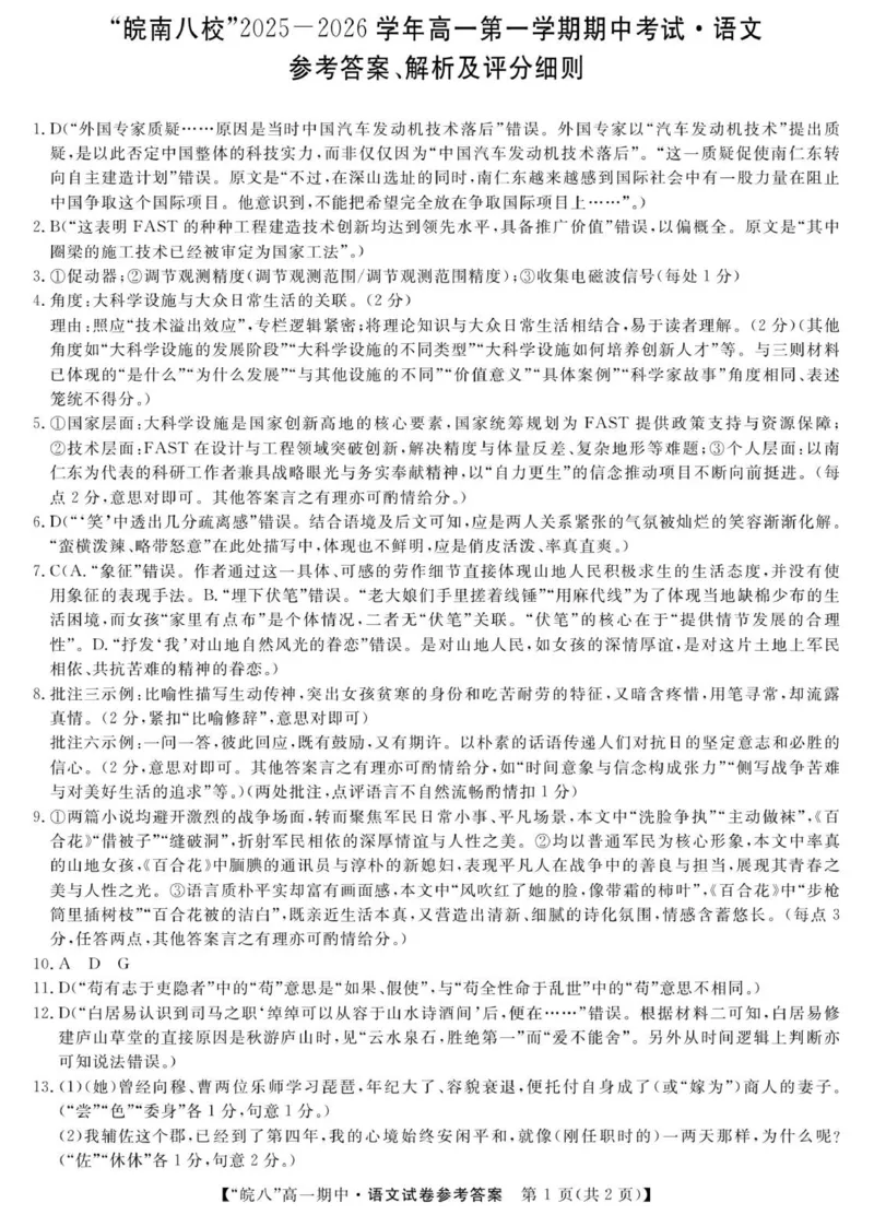 语文_2025年12月高一试卷_251210安徽省&ldquo;皖南八校&rdquo;2025-2026学年高一上学期期中考试（全)_安徽省&ldquo;皖南八校&rdquo;2025-2026学年高一上学期期中考试语文试题（图片版，含答案）