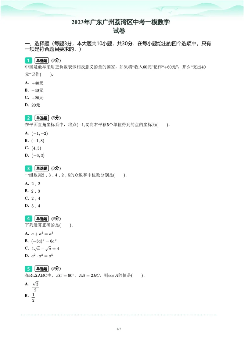 2023年广东省广州市荔湾区中考一模数学试题-题目版_初中近3年全区全科一模真题_2023年广州初三一模各区各科真题卷（44份）_数学2023年广州中考一模