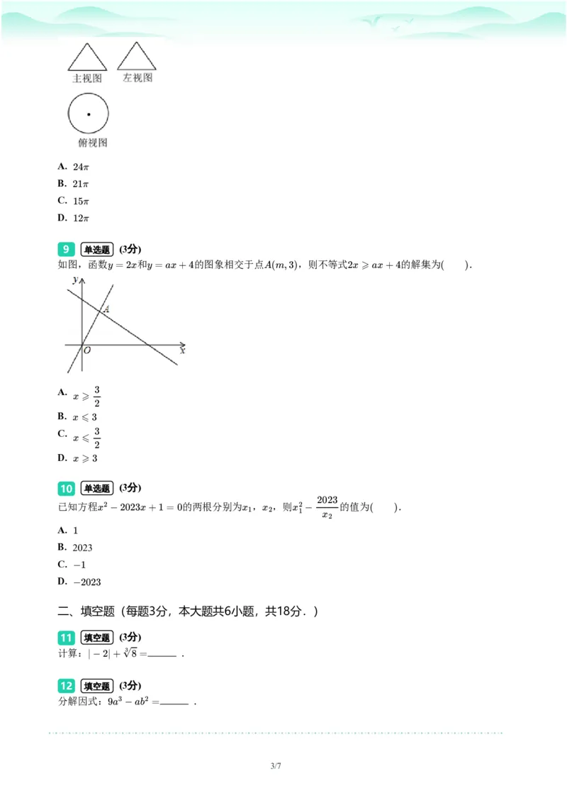 2023年广东省广州市荔湾区中考一模数学试题-题目版_初中近3年全区全科一模真题_2023年广州初三一模各区各科真题卷（44份）_数学2023年广州中考一模