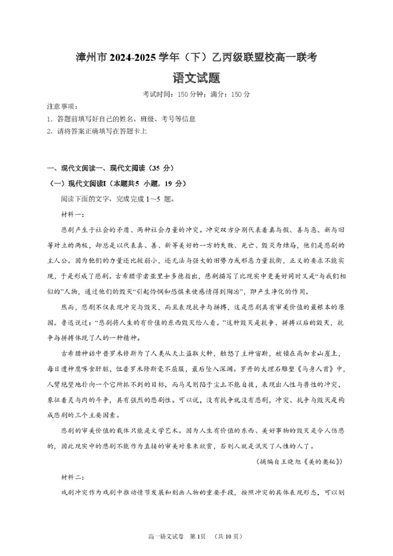 语文漳州市2024-2025学年（下）乙丙级联盟校高一联考语文试卷_2025年05月试卷_0527福建省漳州市乙丙级联盟校2024-2025学年高一下学期期中考试