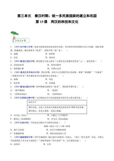 第15课两汉的科技和文化（原卷版）_8历史中考复习_2024年中考复习资料_专项复习资料_完三年（2021-2023）中考历史真题分项汇编（全国通用）_七年级上册（单元内分课时呈现）