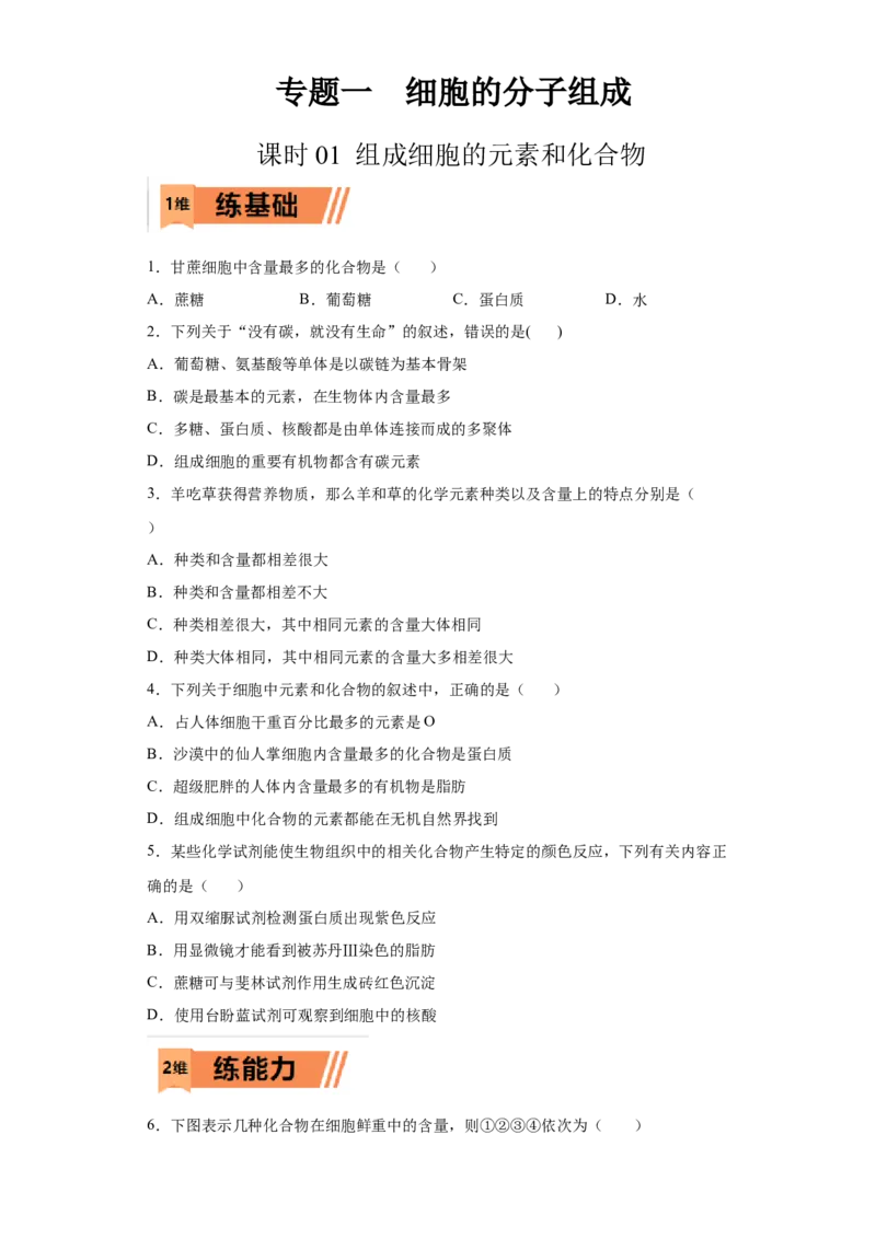 课时01组成细胞的元素和化合物-2023年高考生物一轮复习小题多维练（原卷版）_通用版（老高考）复习资料_2023年复习资料_一轮复习_2023年高考生物一轮复习小题多维练（全国通用）