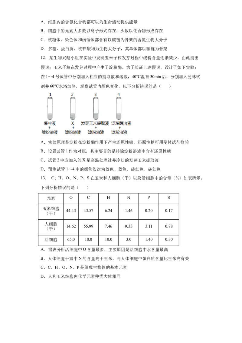 课时01组成细胞的元素和化合物-2023年高考生物一轮复习小题多维练（原卷版）_通用版（老高考）复习资料_2023年复习资料_一轮复习_2023年高考生物一轮复习小题多维练（全国通用）