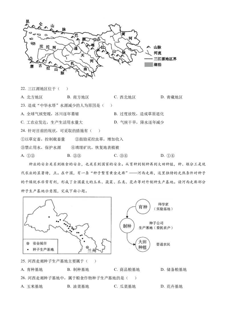 精品解析：2022年山东省青岛市中考地理真题（原卷版）_7地理中考复习_2025中考复习资料_中考真题（近三年）_2022年中考地理试卷104份_精品解析：2022年山东省青岛市中考地理真题
