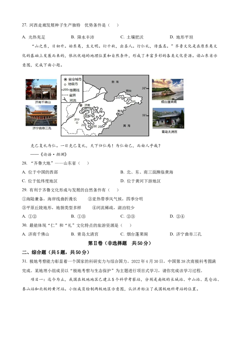 精品解析：2022年山东省青岛市中考地理真题（原卷版）_7地理中考复习_2025中考复习资料_中考真题（近三年）_2022年中考地理试卷104份_精品解析：2022年山东省青岛市中考地理真题