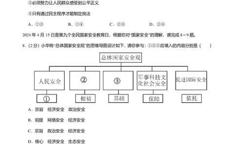 2024年广东省广州市天河区中考道德与法治一模试卷-解析版_初中近3年全区全科一模真题_2024年广州初三一模各区全科真题卷（70份）_政治2024年广州中考一模