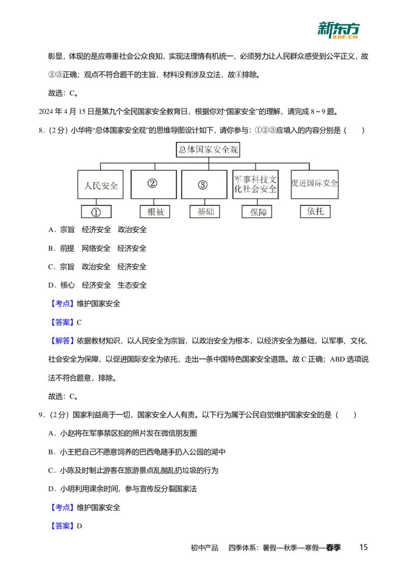 2024年广东省广州市天河区中考道德与法治一模试卷-解析版_初中近3年全区全科一模真题_2024年广州初三一模各区全科真题卷（70份）_政治2024年广州中考一模