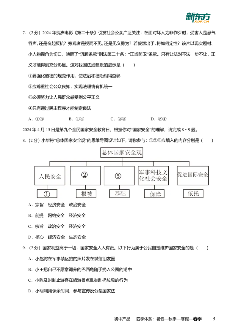 2024年广东省广州市天河区中考道德与法治一模试卷-解析版_初中近3年全区全科一模真题_2024年广州初三一模各区全科真题卷（70份）_政治2024年广州中考一模