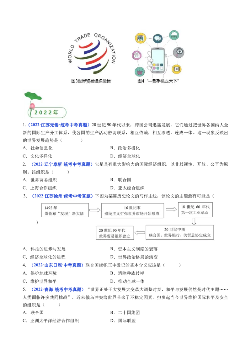 第20课联合国与世界贸易组织（原卷版）_8历史中考复习_2024年中考复习资料_专项复习资料_完三年（2021-2023）中考历史真题分项汇编（全国通用）_九年级下册（单元内分课时呈现）