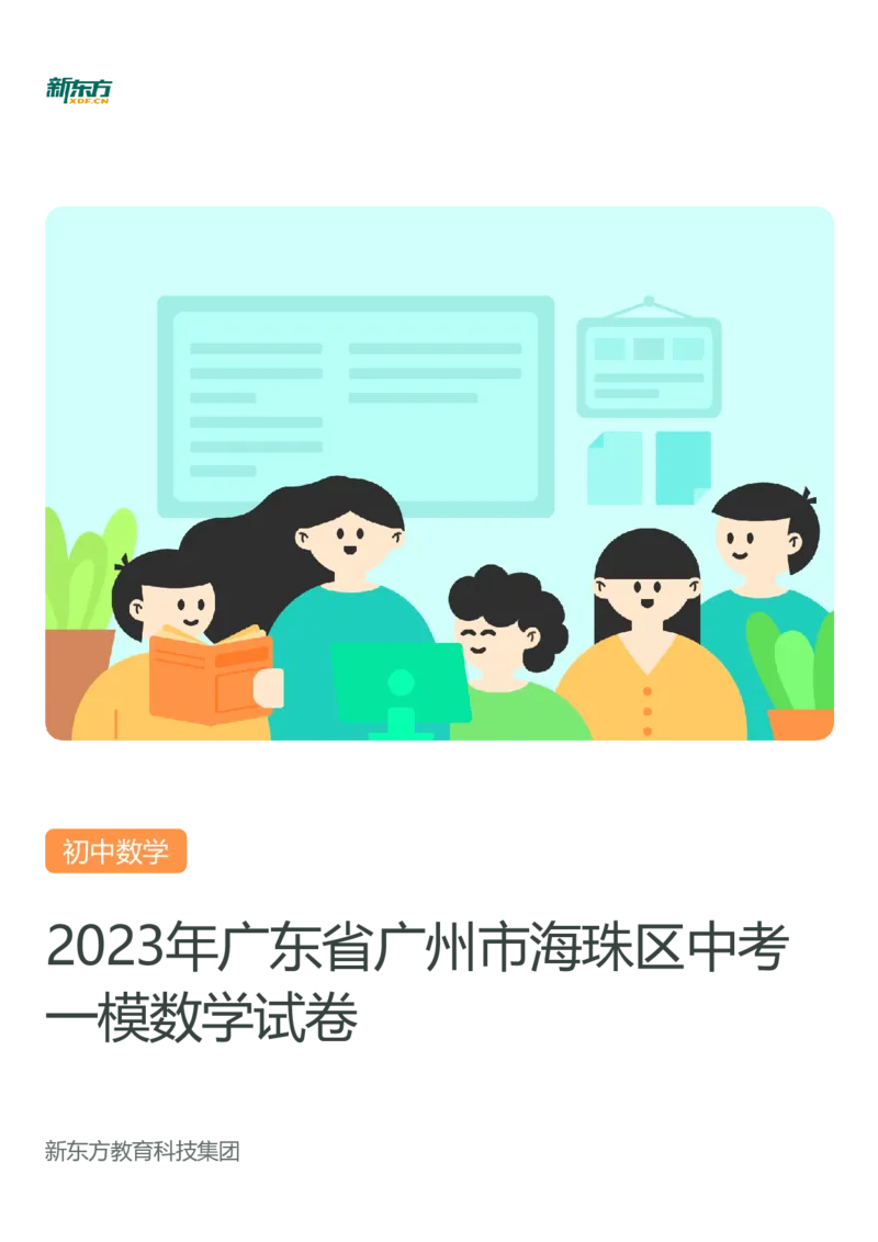2023年广东省广州市海珠区中考一模数学试题-解析版_初中近3年全区全科一模真题_2023年广州初三一模各区各科真题卷（44份）_数学2023年广州中考一模
