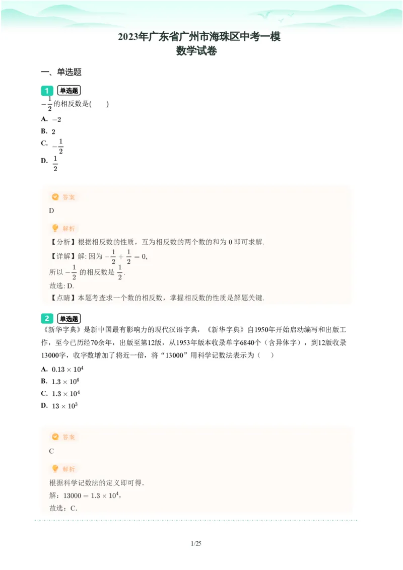 2023年广东省广州市海珠区中考一模数学试题-解析版_初中近3年全区全科一模真题_2023年广州初三一模各区各科真题卷（44份）_数学2023年广州中考一模