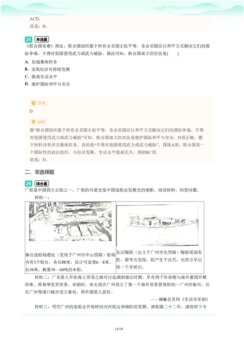 2023年广东省广州市番禺区中考一模历史试题-解析版_初中近3年全区全科一模真题_2023年广州初三一模各区各科真题卷（44份）_历史2023年广州中考一模