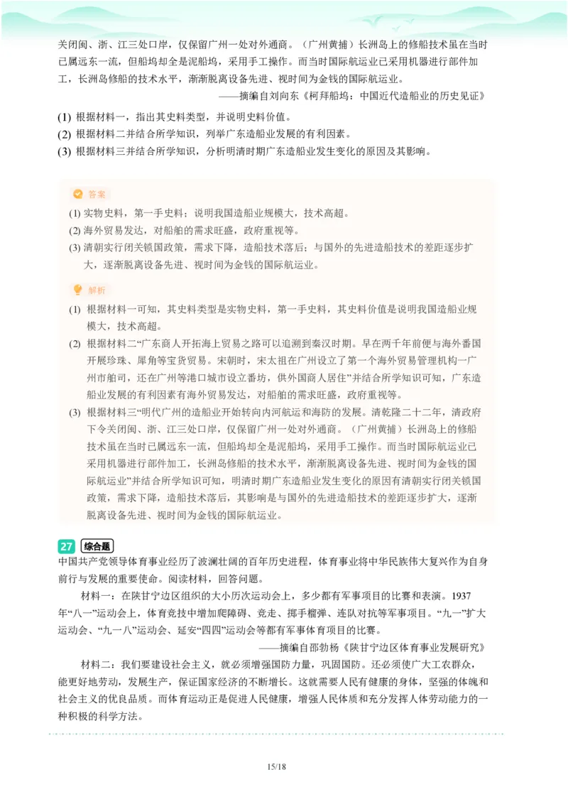 2023年广东省广州市番禺区中考一模历史试题-解析版_初中近3年全区全科一模真题_2023年广州初三一模各区各科真题卷（44份）_历史2023年广州中考一模