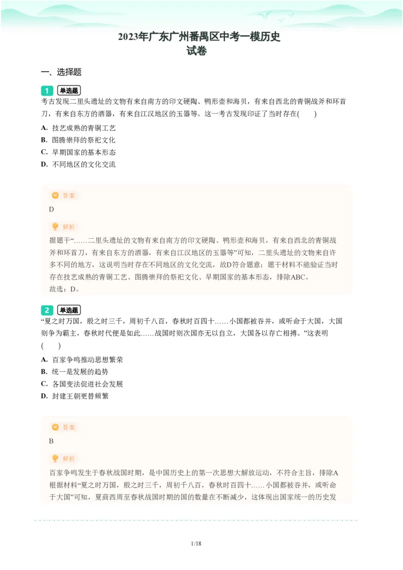 2023年广东省广州市番禺区中考一模历史试题-解析版_初中近3年全区全科一模真题_2023年广州初三一模各区各科真题卷（44份）_历史2023年广州中考一模