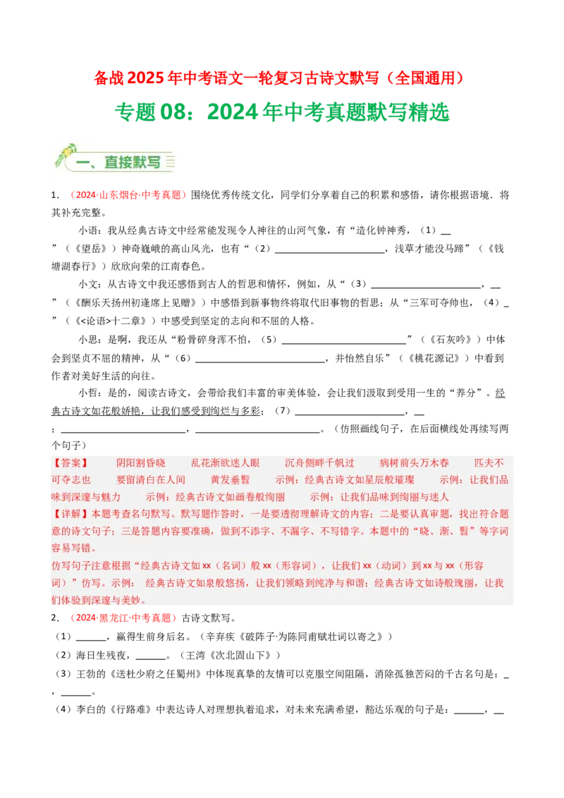 2024年中考真题默写精选-备战2025年中考语文一轮复习古诗文默写（全国通用）解析版_中考复习资料_语数英物化_1语文中考复习_2025年中考资料