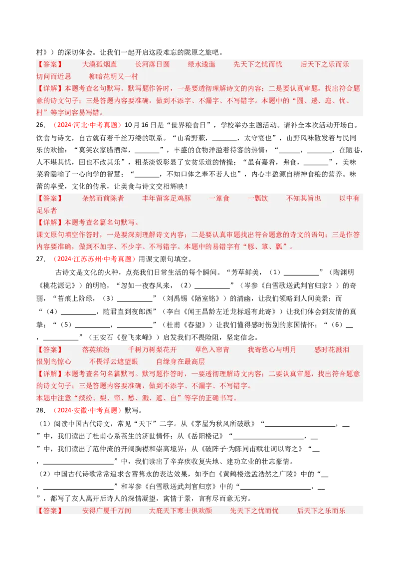 2024年中考真题默写精选-备战2025年中考语文一轮复习古诗文默写（全国通用）解析版_中考复习资料_语数英物化_1语文中考复习_2025年中考资料